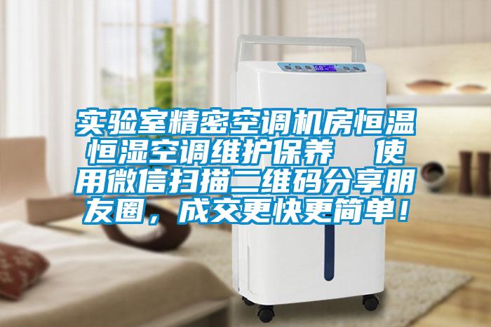 實驗室精密空調(diào)機房恒溫恒濕空調(diào)維護保養(yǎng)  使用微信掃描二維碼分享朋友圈，成交更快更簡單！