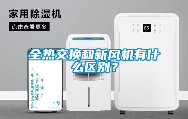 全熱交換和新風機有什么區別？