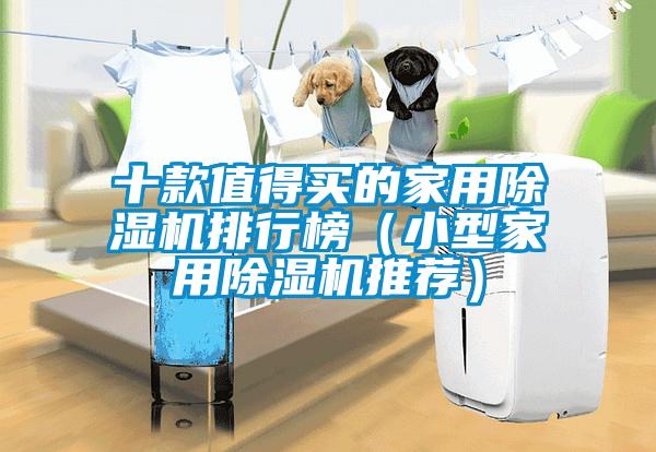 十款值得買的家用除濕機(jī)排行榜（小型家用除濕機(jī)推薦）