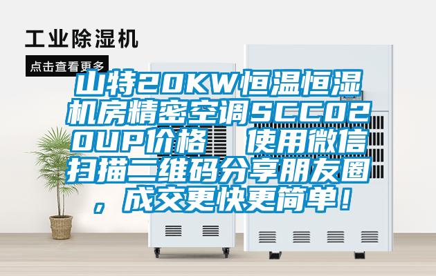 山特20KW恒溫恒濕機房精密空調SCC020UP價格  使用微信掃描二維碼分享朋友圈，成交更快更簡單！