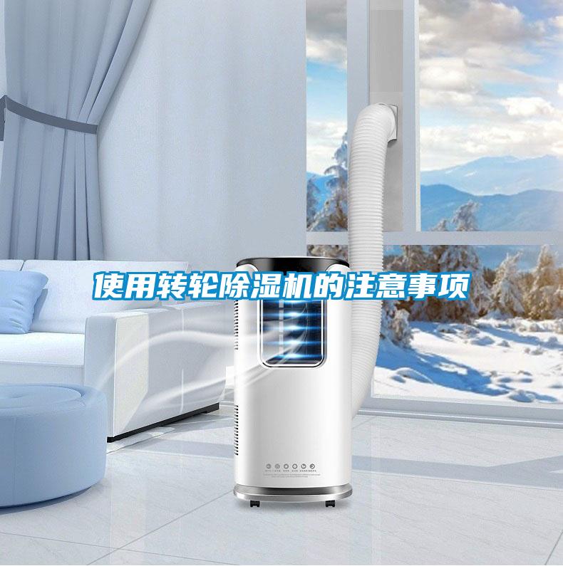 使用轉(zhuǎn)輪除濕機(jī)的注意事項