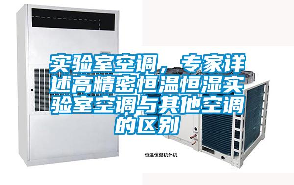 實驗室空調(diào)，專家詳述高精密恒溫恒濕實驗室空調(diào)與其他空調(diào)的區(qū)別