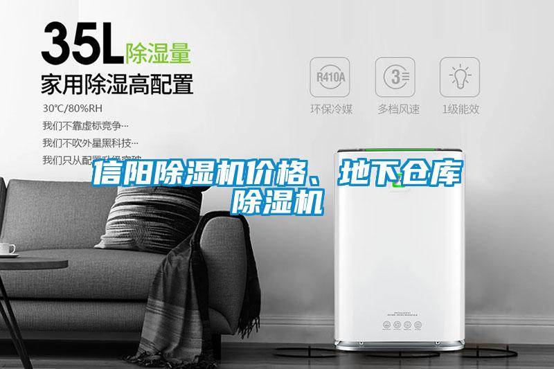 信陽除濕機價格、地下倉庫除濕機