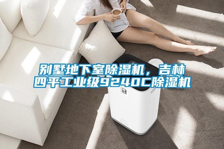 別墅地下室除濕機，吉林四平工業級9240C除濕機