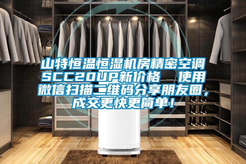 山特恒溫恒濕機房精密空調SCC20UP新價格  使用微信掃描二維碼分享朋友圈，成交更快更簡單！