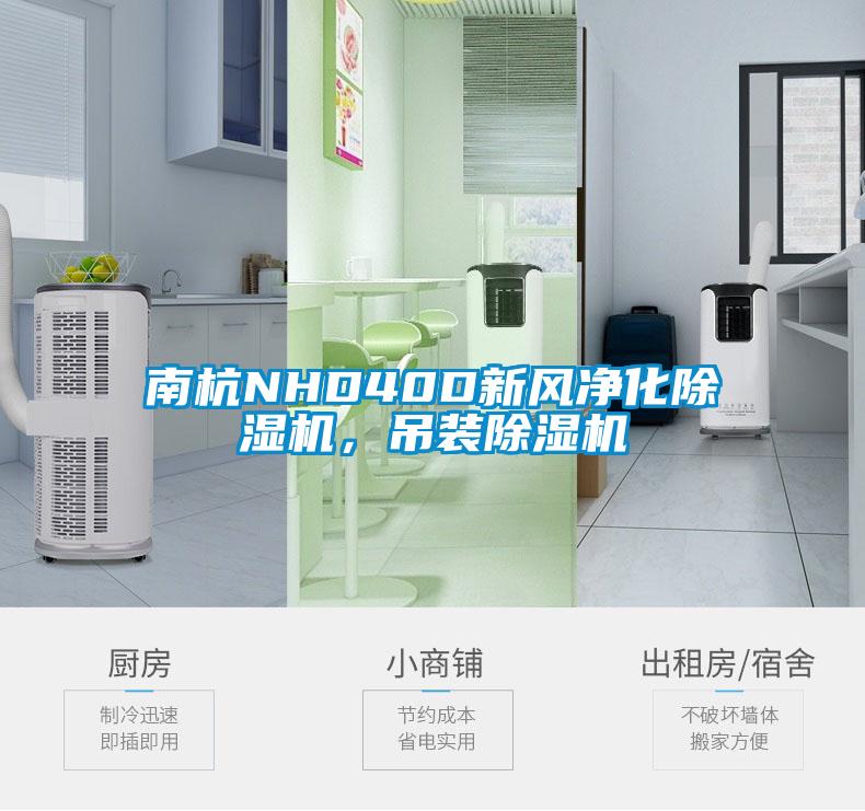 南杭NHD40D新風凈化除濕機，吊裝除濕機
