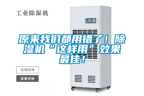 原來我們都用錯了！除濕機“這樣用”效果最佳！