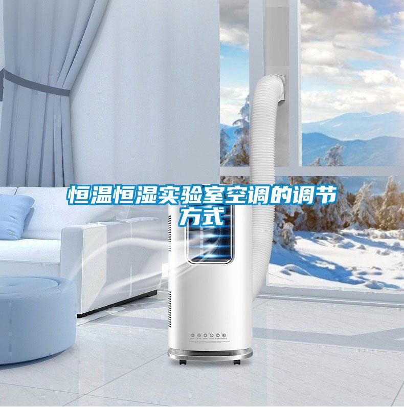 恒溫恒濕實驗室空調的調節(jié)方式