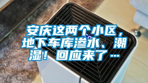 安慶這兩個(gè)小區(qū)，地下車庫滲水、潮濕！回應(yīng)來了…