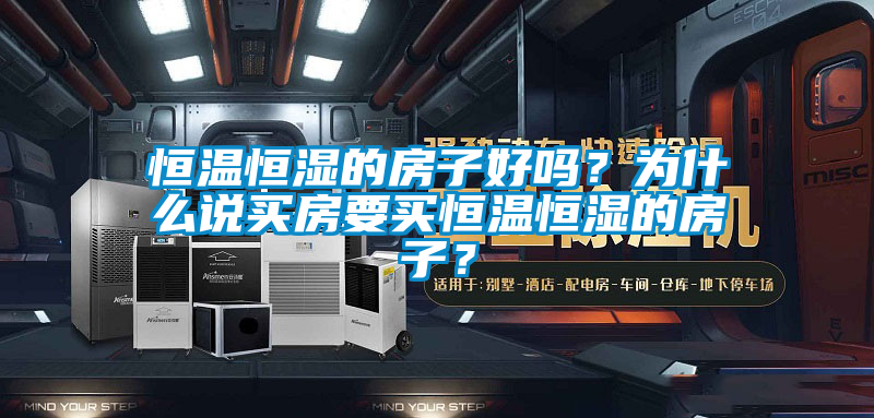 恒溫恒濕的房子好嗎？為什么說買房要買恒溫恒濕的房子？