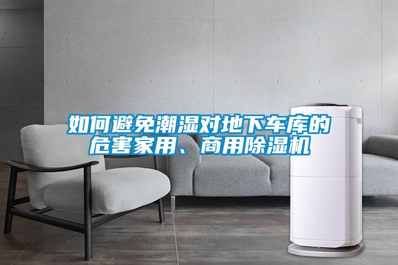 如何避免潮濕對地下車庫的危害家用、商用除濕機