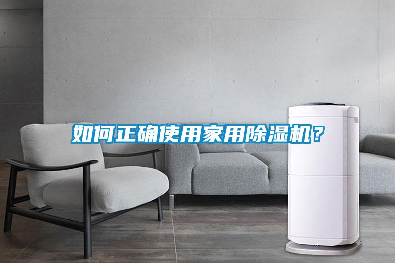 如何正確使用家用除濕機？