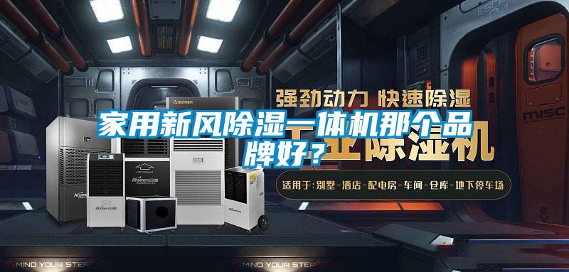 家用新風除濕一體機那個品牌好？