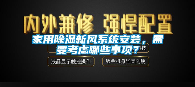 家用除濕新風(fēng)系統(tǒng)安裝，需要考慮哪些事項(xiàng)？