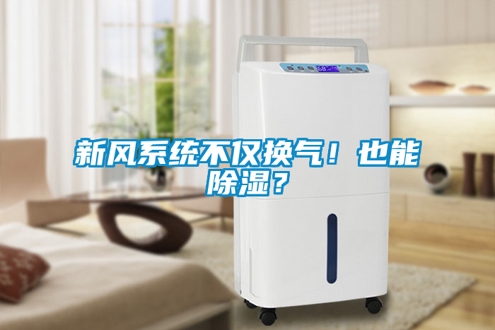 新風系統(tǒng)不僅換氣！也能除濕？
