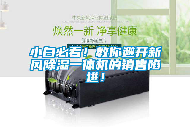 小白必看！教你避開(kāi)新風(fēng)除濕一體機(jī)的銷(xiāo)售陷進(jìn)！