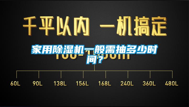 家用除濕機一般需抽多少時間？