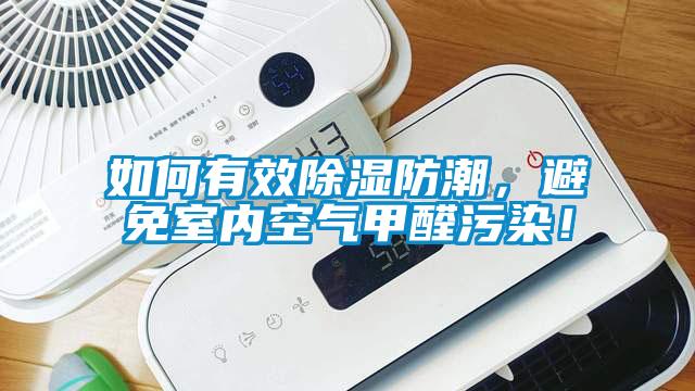 如何有效除濕防潮，避免室內空氣甲醛污染！