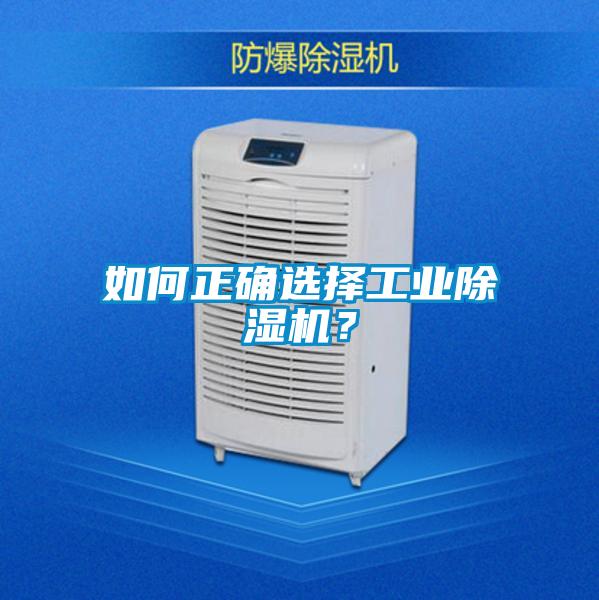 如何正確選擇工業除濕機？