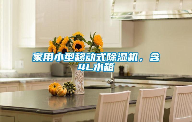 家用小型移動式除濕機，含4L水箱