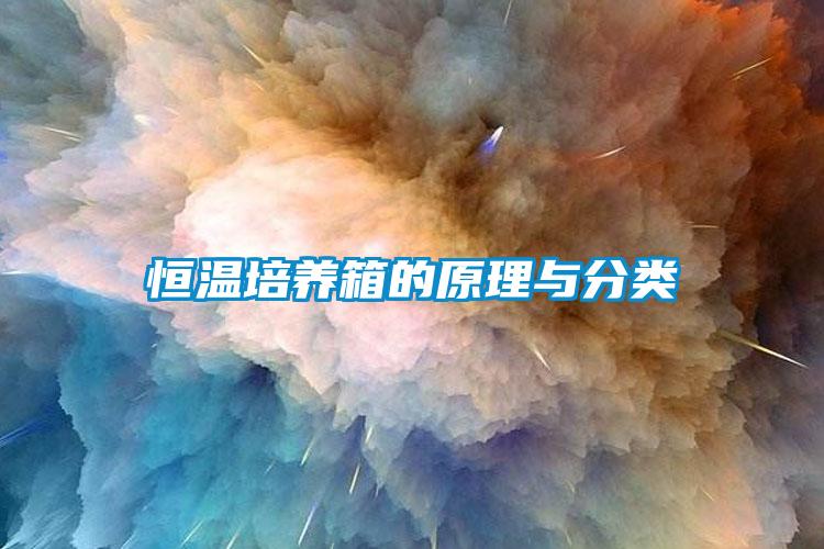 恒溫培養(yǎng)箱的原理與分類(lèi)