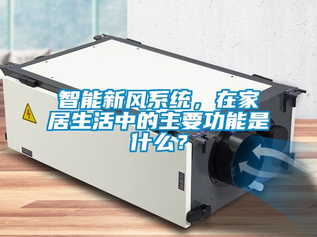 智能新風(fēng)系統(tǒng)，在家居生活中的主要功能是什么？