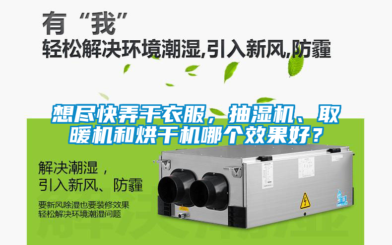 想盡快弄干衣服，抽濕機(jī)、取暖機(jī)和烘干機(jī)哪個效果好？