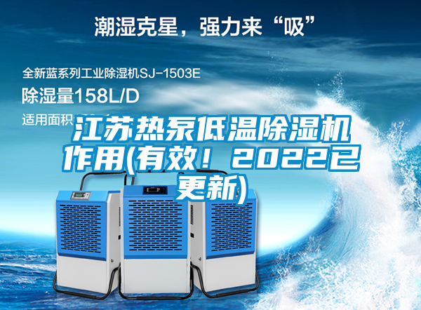 江蘇熱泵低溫除濕機作用(有效！2022已更新)