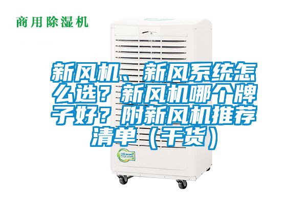 新風(fēng)機(jī)、新風(fēng)系統(tǒng)怎么選？新風(fēng)機(jī)哪個(gè)牌子好？附新風(fēng)機(jī)推薦清單（干貨）