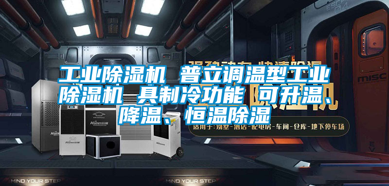 工業除濕機 普立調溫型工業除濕機 具制冷功能 可升溫、降溫、恒溫除濕