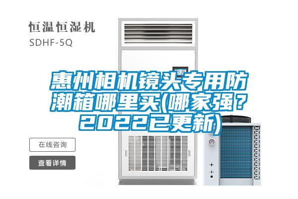 惠州相機(jī)鏡頭專用防潮箱哪里買(mǎi)(哪家強(qiáng)？2022已更新)