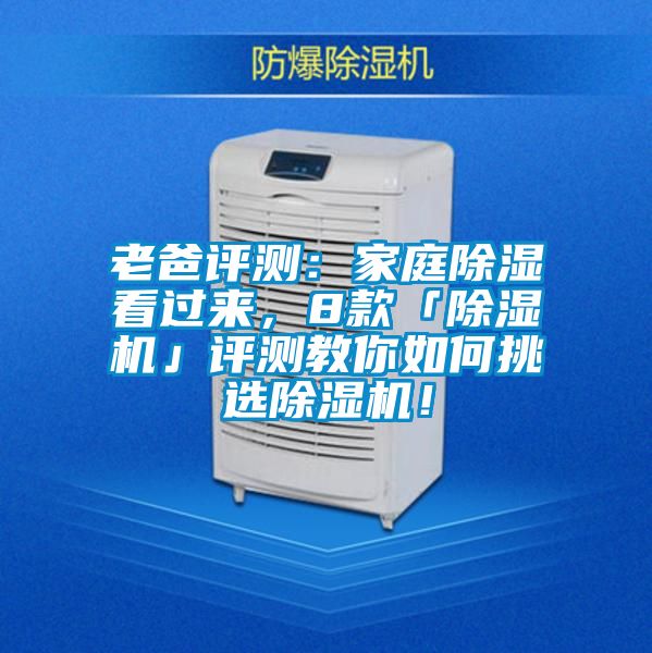 老爸評測：家庭除濕看過來，8款「除濕機」評測教你如何挑選除濕機！