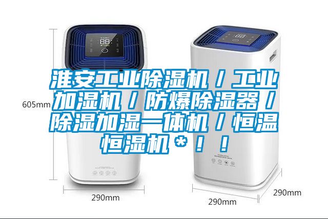 淮安工業除濕機／工業加濕機／防爆除濕器／除濕加濕一體機／恒溫恒濕機＊??！