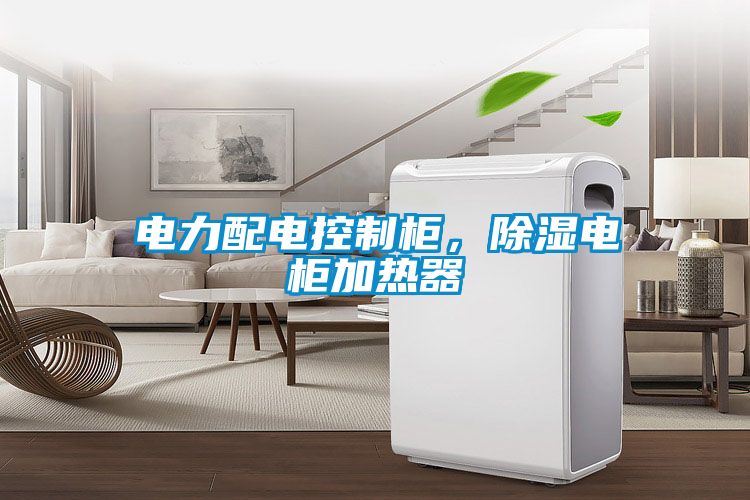 電力配電控制柜，除濕電柜加熱器