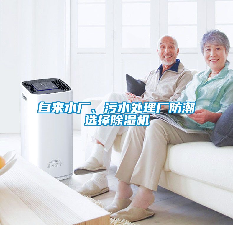 自來水廠、污水處理廠防潮選擇除濕機