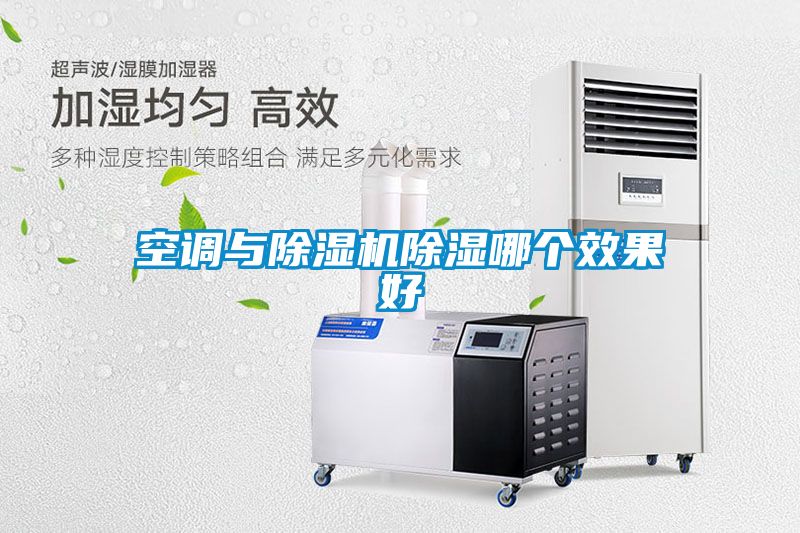 空調與除濕機除濕哪個效果好