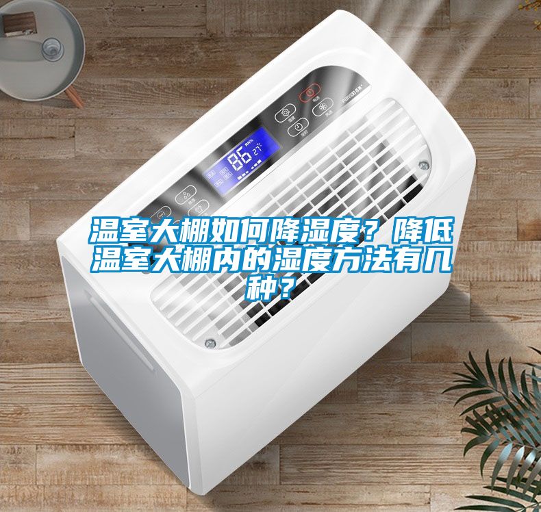 溫室大棚如何降濕度？降低溫室大棚內的濕度方法有幾種？