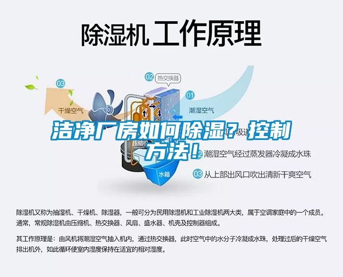 潔凈廠(chǎng)房如何除濕？控制方法！