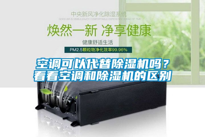 空調可以代替除濕機嗎？看看空調和除濕機的區(qū)別