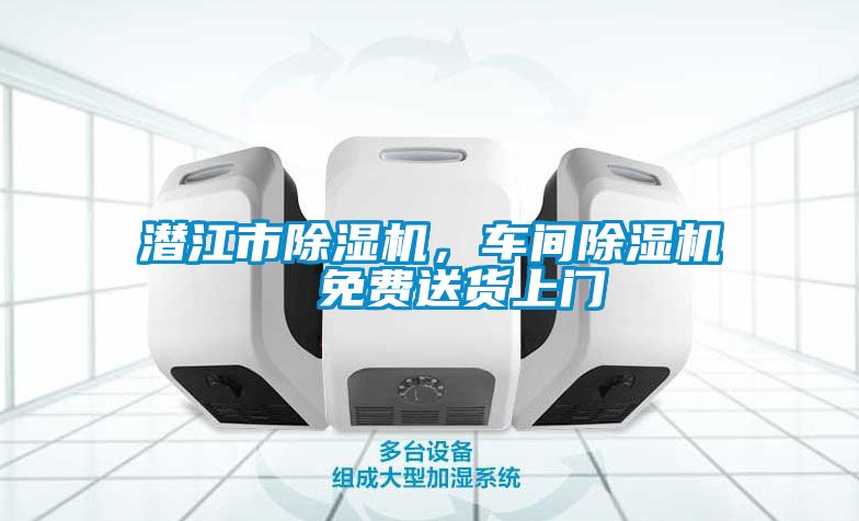 潛江市除濕機，車間除濕機  免費送貨上門