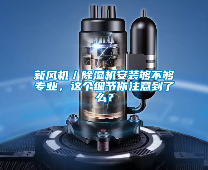 新風機／除濕機安裝夠不夠專業，這個細節你注意到了么？
