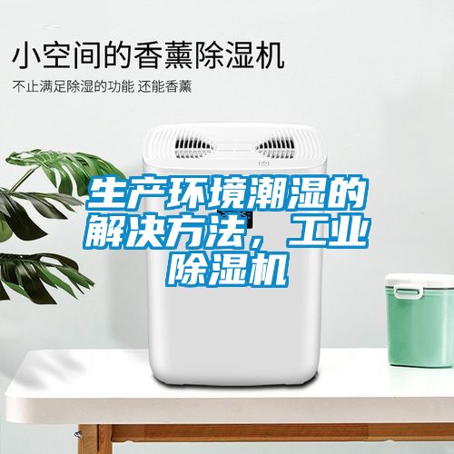 生產環境潮濕的解決方法，工業除濕機