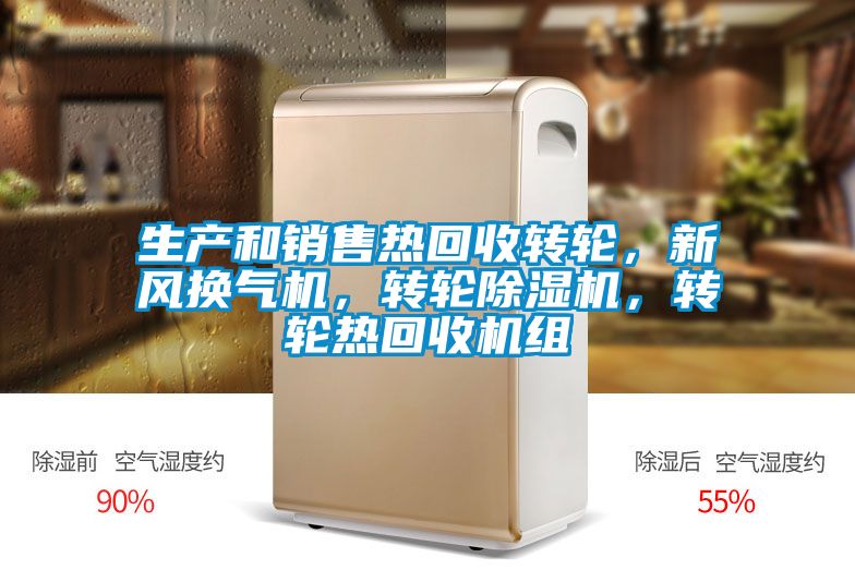 生產(chǎn)和銷售熱回收轉(zhuǎn)輪，新風(fēng)換氣機(jī)，轉(zhuǎn)輪除濕機(jī)，轉(zhuǎn)輪熱回收機(jī)組