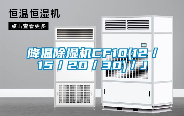 降溫除濕機CF10(12／15／20／30)／J