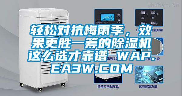 輕松對抗梅雨季，效果更勝一籌的除濕機這么選才靠譜 WAP.EA3W.COM