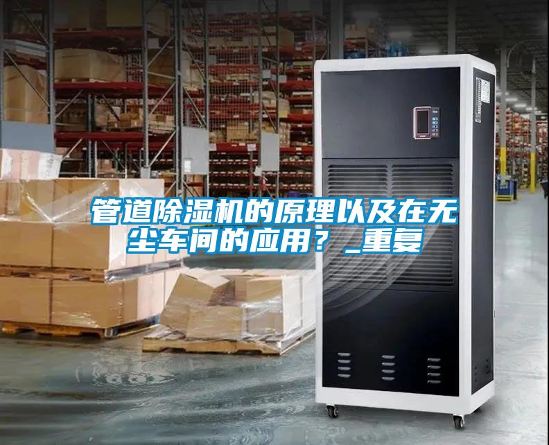 管道除濕機(jī)的原理以及在無塵車間的應(yīng)用？_重復(fù)