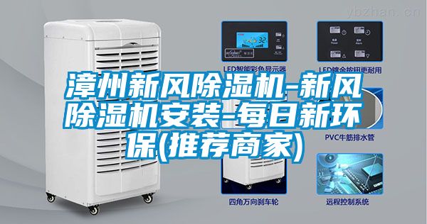 漳州新風除濕機-新風除濕機安裝-每日新環保(推薦商家)