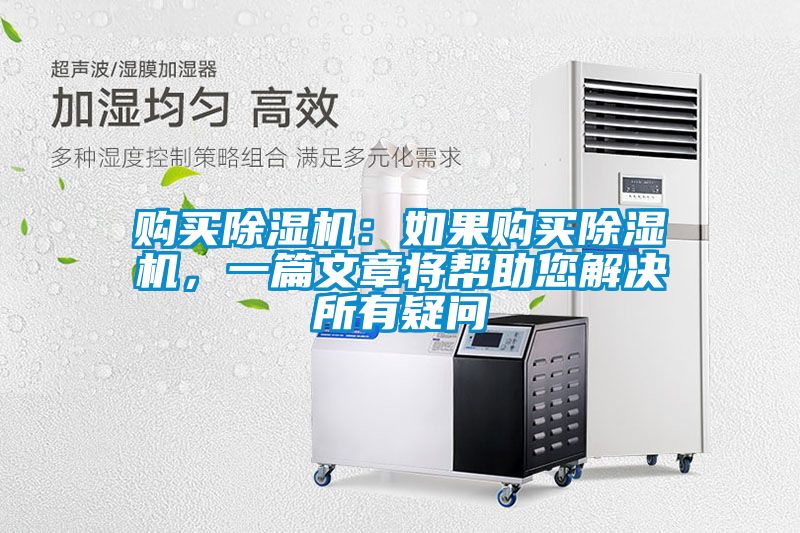購買除濕機(jī)：如果購買除濕機(jī)，一篇文章將幫助您解決所有疑問