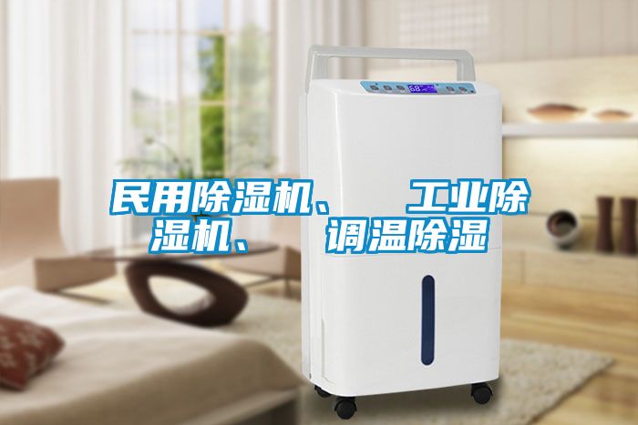 民用除濕機(jī)、  工業(yè)除濕機(jī)、  調(diào)溫除濕