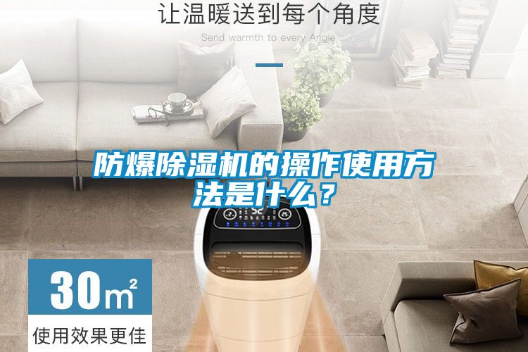 防爆除濕機的操作使用方法是什么？
